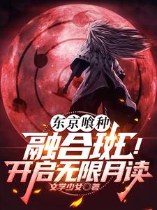 东京喰种：融合斑！开启无限月读